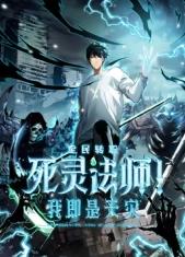 死靈法師！我即是天災